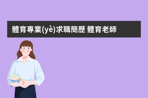 體育專業(yè)求職簡歷 體育老師的個(gè)人簡歷